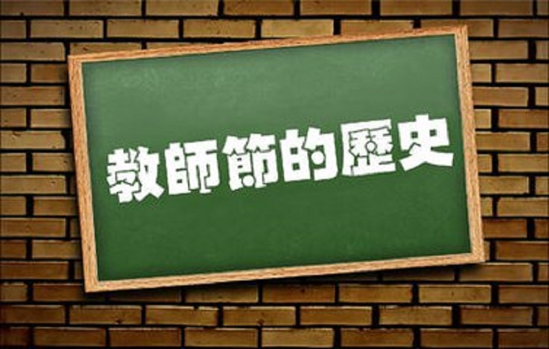 珠海新東方烹飪學校_【感謝師恩】教師節的來歷